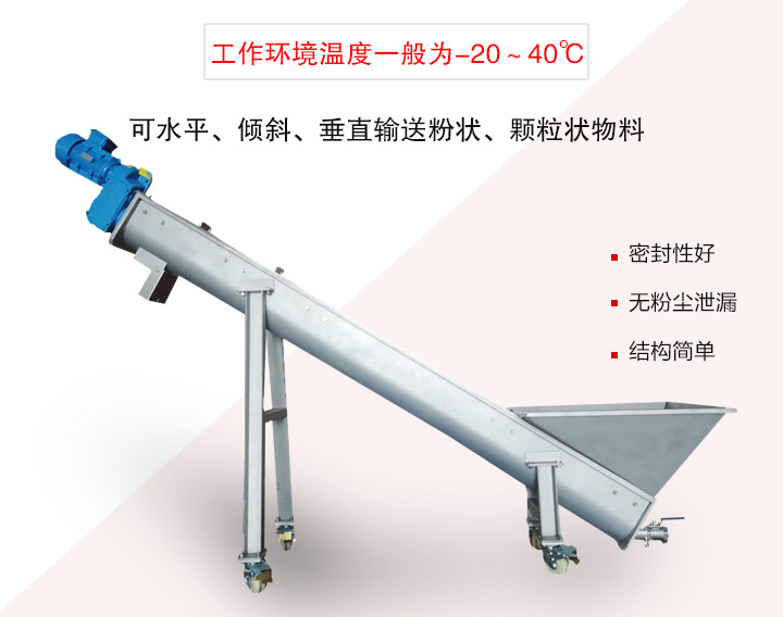 螺旋輸送上料機(jī)可水平、傾斜、垂直輸送粉狀、顆粒狀物料